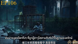 สำนักถังเลิศภพจบแดน ตอนที่ 106 ซับไทย