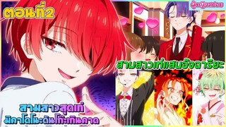 (สปอยอนิเมะใหม่) สามสาวสุดเท่มิคาโดโนะ ดันโก๊ะเกินคาด : ตัวท็อปของโรงเรียนคือเธอทั้ง 3 คน | ตอนที่ 2