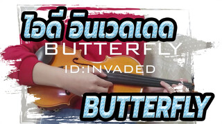 [ไอดี:อินเวดเดด][ไวโอลิน] [BUTTERFLY]BMGที่ดีที่สุด| ฟุกุดะ ทามอทสึ ดีที่สุด