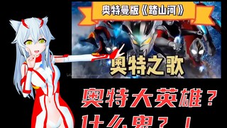 奥特大英雄？什么鬼？！
