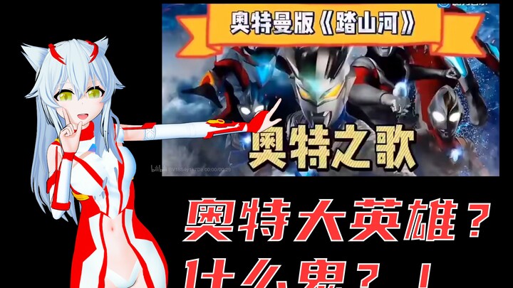 奥特大英雄？什么鬼？！