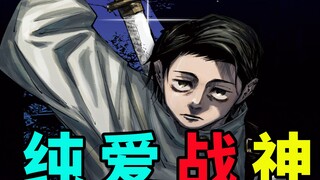 咒术回战纯爱战神登场，整个日本危在旦夕！