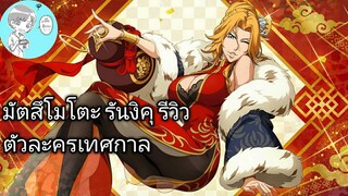 Bleach Brave Souls ไทย มัตสึโมโตะ รันงิคุ รีวิว (ตรุษจีน)