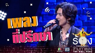 ที่ปรึกษา - กั้ง กรณ์ | The Wall Song ร้องข้ามกำแพง