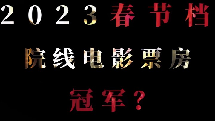 “คาดการณ์แชมป์ทำเงินช่วงตรุษจีนปี 2023” #ภาพยนตร์ช่วงตรุษจีน #แนะนำภาพยนตร์ #ภาพยนตร์
