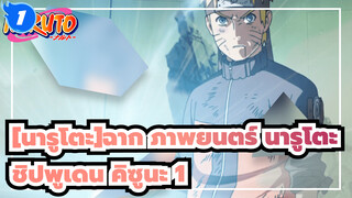 [นารูโตะ]| ฉาก ภาพยนตร์ นารูโตะ ชิปพูเดน คิซูนะ 1_1