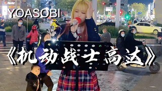 太燃了！女孩街唱《机动战士高达：水星的魔女》YOASOBI「祝福」