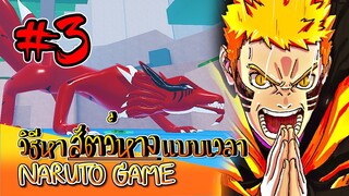 ✅[เกมส์นินจา] #3 วิธีหาสัตว์หางแบบเวลา NARUTO GAME #ROBLOX #ShindoLife