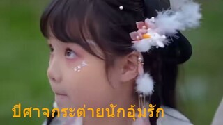 ปีศาจกระต่ายนักอุ้มรัก(ซับไทย)