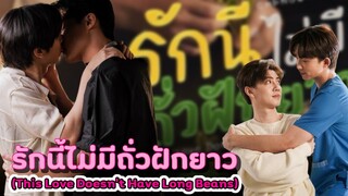 รักนี้ไม่มีถั่วฝักยาว (This Love Doesn’t Have Long Beans)