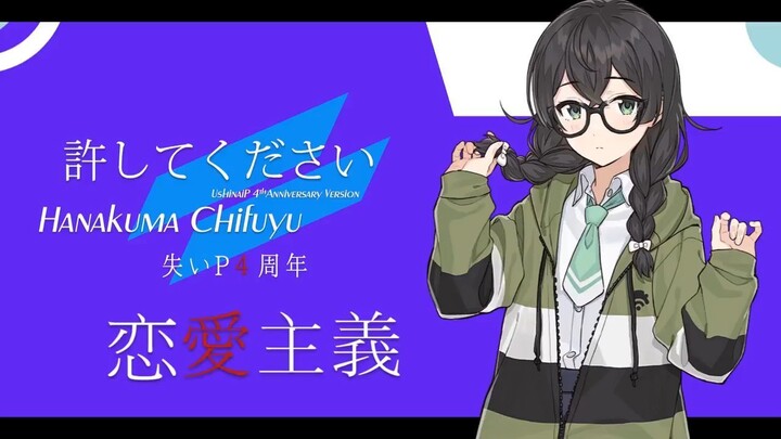 UshinaiP feat. Hanakuma Chifuyu - Yurushite Kudasai -Renai Shugi Ver- (Synthesizer V)