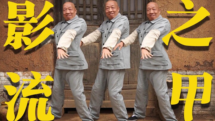 影  流  之  甲