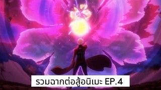 รวมฉาก 'ต่อสู้' ในอนิเมะ EP4