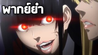 Kakegurui โคตรเซียนเหมือนเรียนมา!!【พากย์ยำ】