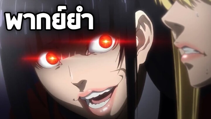 Kakegurui โคตรเซียนเหมือนเรียนมา!!【พากย์ยำ】