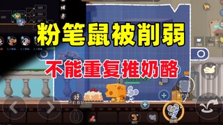 猫和老鼠手游：新角色粉笔鼠莱恩被削弱！