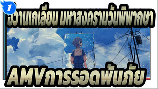 [อีวานเกเลียน มหาสงครามวันพิพากษา AMV]การรอดพ้นภัย!_1