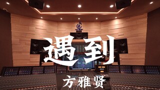 ฟังเพลง "Encounter" ของ Bang Ah-hyun OST จาก Playful Kiss ในสตูดิโอสุดหรู [ความละเอียดสูง]