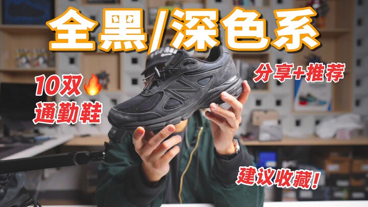 Sudah lama tidak bertemu! Berbagi dan rekomendasi 10 pasang sepatu komuter warna hitam pekat/nuansa 