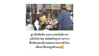 ยอมซื้อบัตรจับทอพื่อมาหาลูก