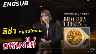 ลิซ่า โชว์ความเป็น ไทย ให้โลกรู้ ในรายการ อเมริกา - พะแนงไก่เตรียมหมด