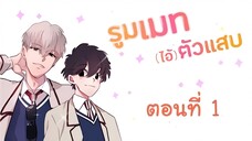 รูมเมท (ไอ้) ตัวแสบ ตอนที่ 1 - 7 (จบแล้ว)