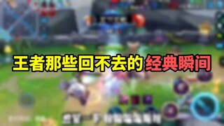 Những khoảnh khắc tuyệt vời không thể quay lại trong Vương Giả! Không chỉ thời gian mới là thứ không