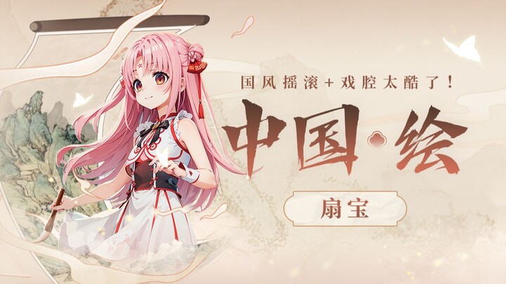 Chinese-style rock + opera vocals are so cool! "China·Illustrated" ignites the cheering!