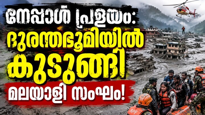 Nepal Flash Flood: 6 Malayalis unreachable near China border; NORKA receives alert | Kerala Update!
