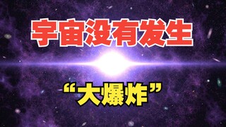 宇宙没有发生过“大爆炸”
