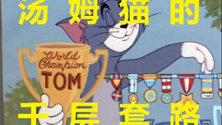 【Tom and Jerry】Tom Cat’s Thousand Layer Routine