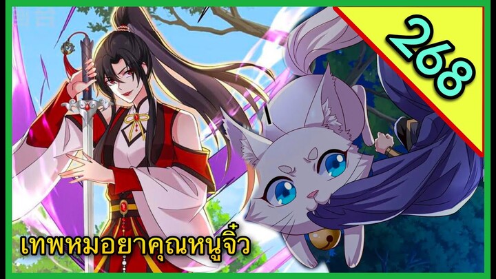 มังงะ || เทพหมอยาคุณหนูจิ่ว  || ตอนที่ 268