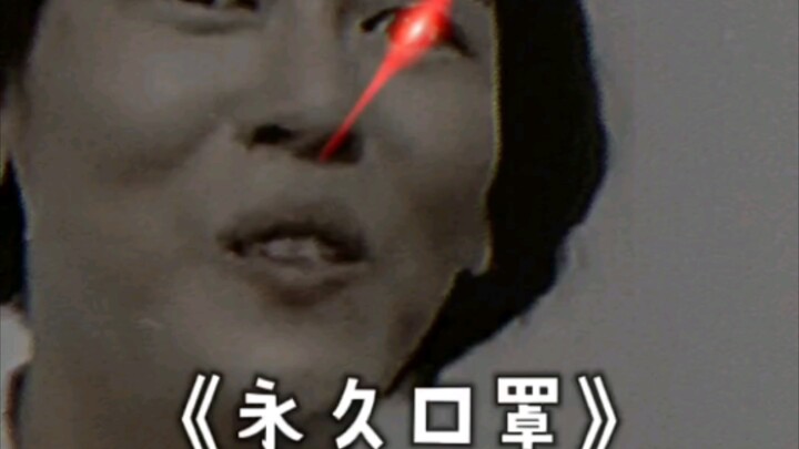 หน้ากากถาวร