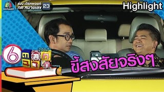 ถ้าพี่แถมอันนี้ให้ยังจะขี้สงสัยอีกมั๊ย ?? l ตลก 6 ฉาก