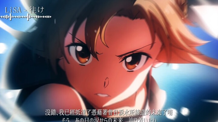 「往け」（去）-《刀剑神域 无星夜的咏叹调》剧场版主题曲