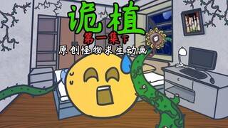 一场奇怪的大雨，让城市的植物都变得诡异起来... 原创动画《诡植》01 下