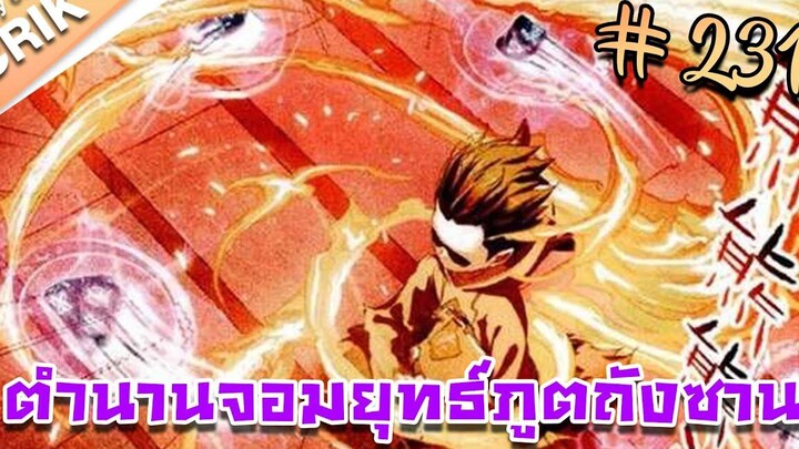 มังงะ ตำนานจอมยุทธ์ภูตถังซาน ภาค 1 ตอนที่ 231 แนวต่อสู้ + พระเอกเทพ + กลับชาติมาเกิด