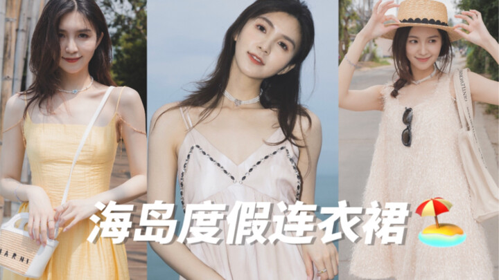 海岛度假带这5条连衣裙就够啦！满足各种场景需求！拍照绝美～