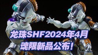 【涛光玩具箱】万代龙珠SHFiguarts2024年4月魂限新品公布！机械弗利萨shf登场！双重身体特兰克斯狂喜！龙珠z沙鲁篇渐入佳境。库尔德王shf还会远吗？