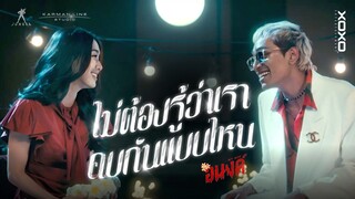 ไม่ต้องรู้ว่าเราคบกันแบบไหน - Mind 4EVE x D GERRARD ( OST.อนงค์ )