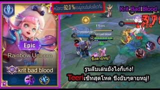 [ROV] เล่นตามนักแข่ง! Teeriสายชิ่งโคตรแรง อยู่เป็นหมู่ตายเป็นหมู่! (Rank)