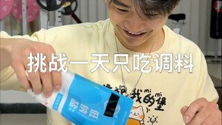 捡脂第一天，挑战一天只吃调料