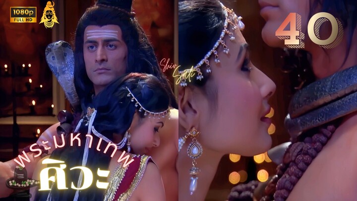 ศิวะ พระมหาเทพ (devon ke dev mahadev)  Ep.40 (ซับไทย❤️🌹)