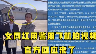 Vương Trừng Trừng dùng máy bay cảnh sát quay video ngắn? Thông báo chính thức đã đến, giám đốc Lỗ kh