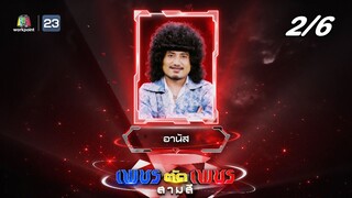 เพชรตัดเพชร สามสี ซีซั่น 3 | EP.10 | 13 ต.ค. 67  [2/6]