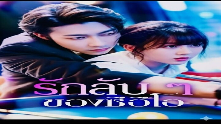 รักลับๆของCEO พากย์ไทย