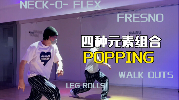 จะใช้องค์ประกอบพื้นฐานทั้งสี่ของ Popping อย่างง่ายๆ ได้อย่างไร?