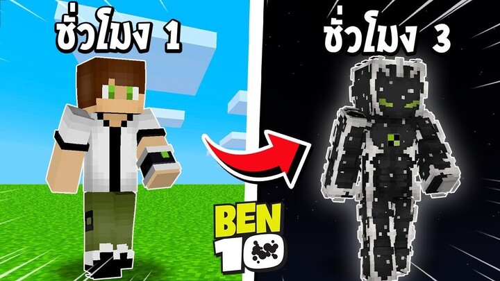 จะเป็นไง? ถ้าเราถูกเปลี่ยนร่างทุกๆ 60 วินาที ในโลกเบ็นเท็น!!! 🔥 | Minecraft Ben 10