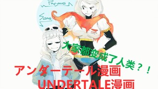 [تحولات مانجا Undertale] فتيات Undertale الجميلات يتحولن (؟)