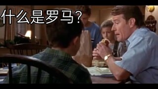 爸爸,什么是罗马?